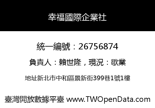 幸福國際企業社