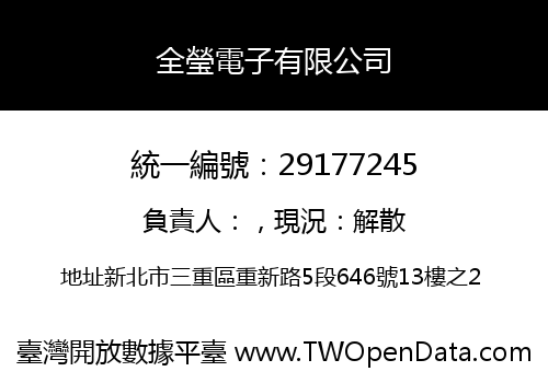 全瑩電子有限公司