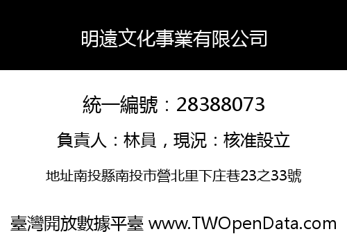 明遠文化事業有限公司