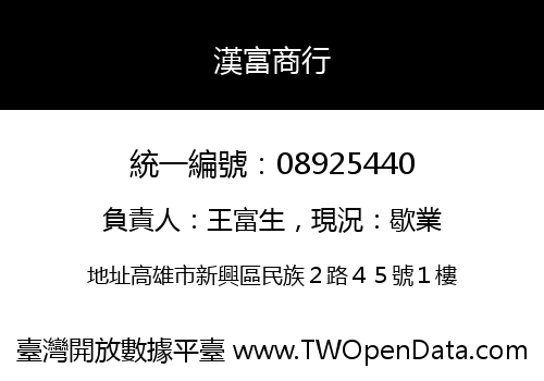 漢富商行