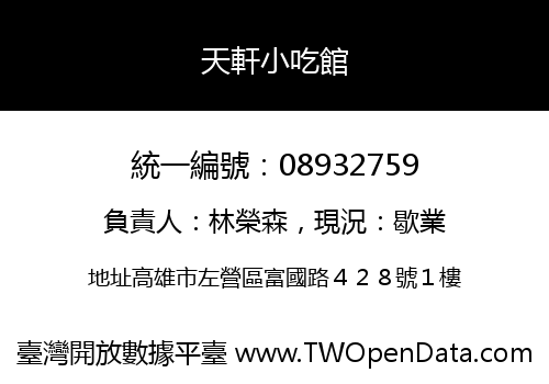 天軒小吃館