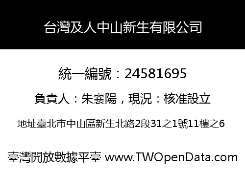 台灣及人中山新生有限公司