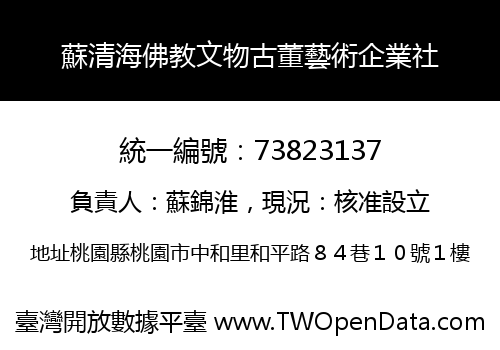 蘇清海佛教文物古董藝術企業社