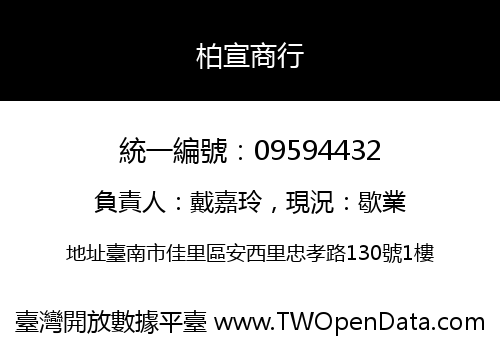 柏宣商行