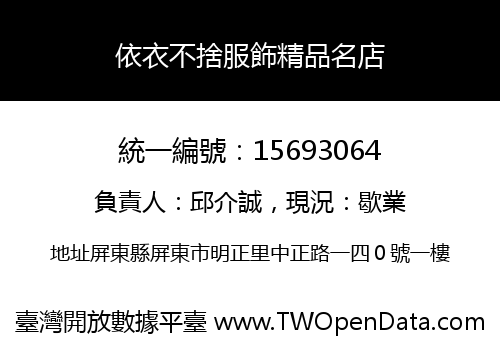 依衣不捨服飾精品名店