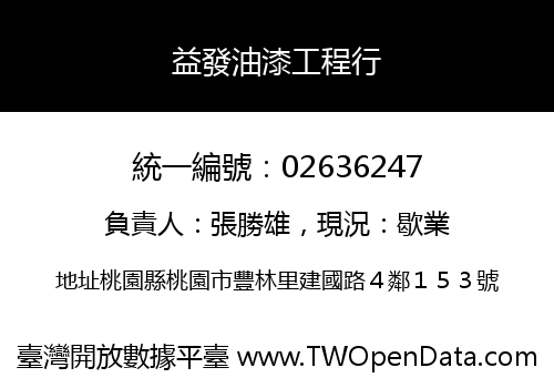 益發油漆工程行