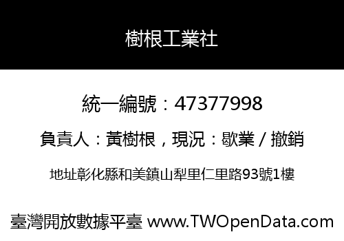 樹根工業社