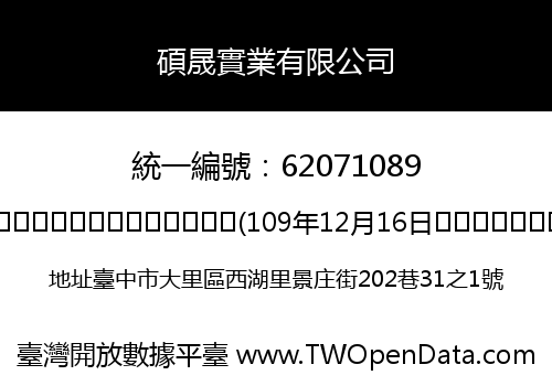 碩晟實業有限公司