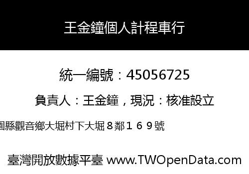 王金鐘個人計程車行