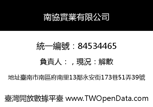 南協實業有限公司