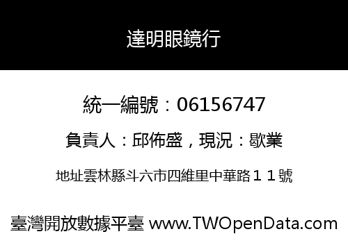 達明眼鏡行