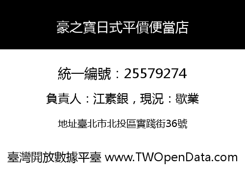 豪之寶日式平價便當店