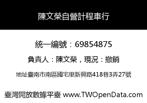 陳文榮自營計程車行