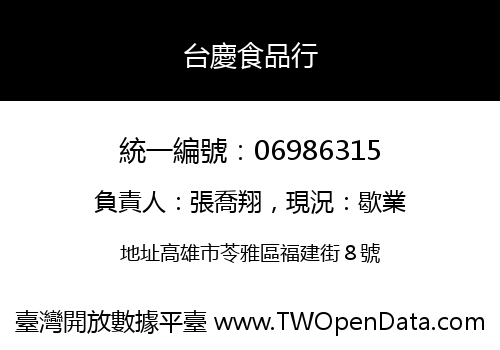 台慶食品行