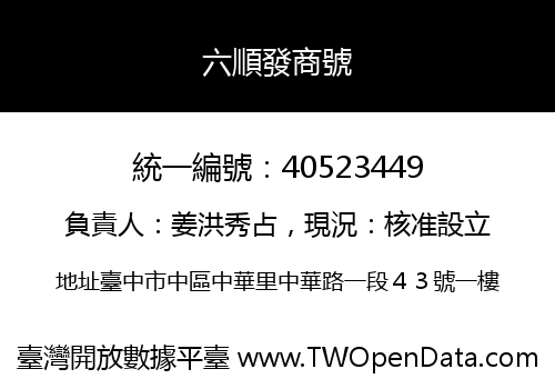 六順發商號