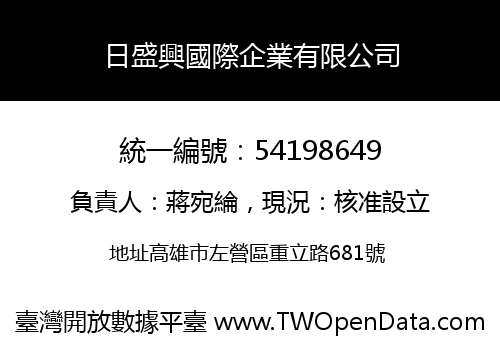 日盛興國際企業有限公司