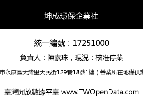 坤成環保企業社