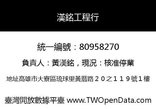 漢銘工程行