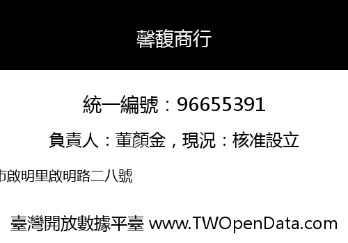 馨馥商行