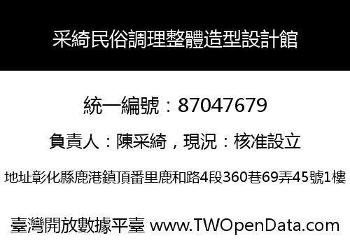 采綺民俗調理整體造型設計館