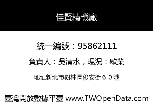 佳賢精機廠
