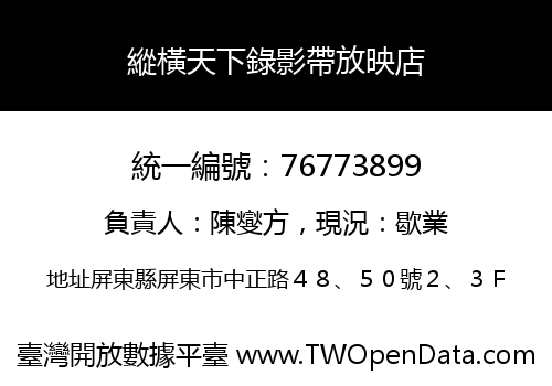 縱橫天下錄影帶放映店