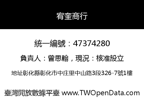 宥奎商行