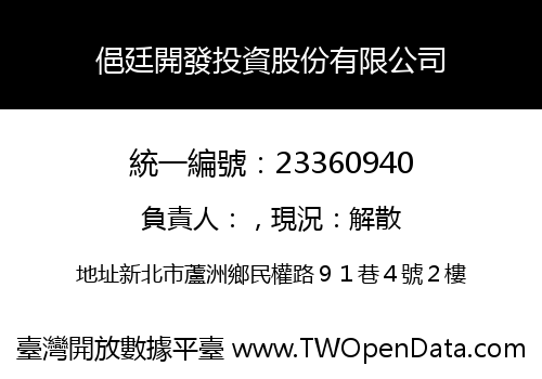 俋廷開發投資股份有限公司