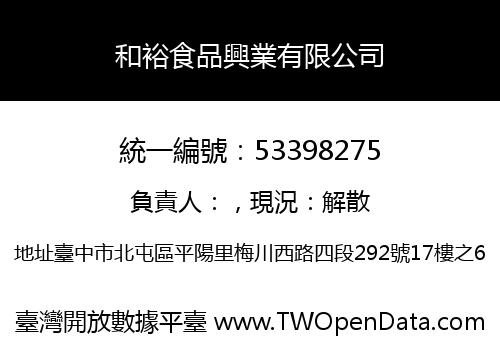 和裕食品興業有限公司