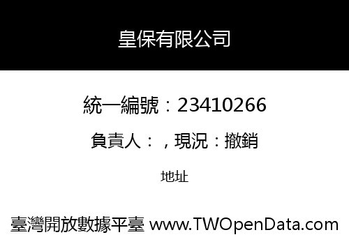 皇保有限公司