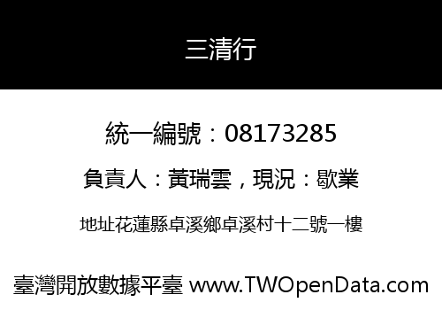 三清行