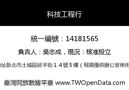 科技工程行