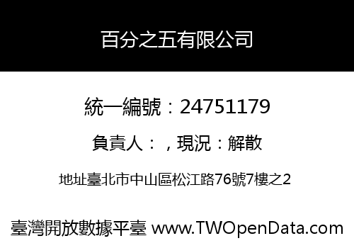 百分之五有限公司