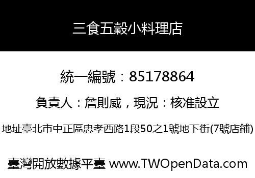 三食五穀小料理店
