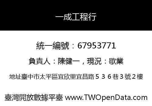 一成工程行