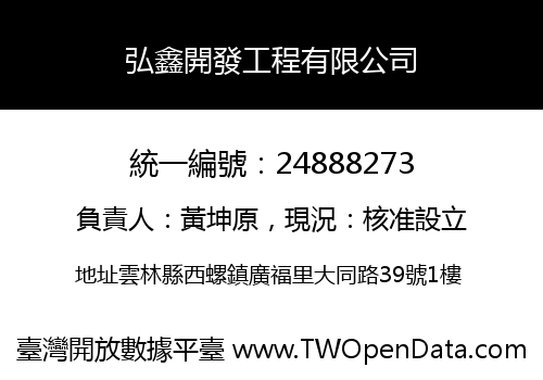 弘鑫開發工程有限公司