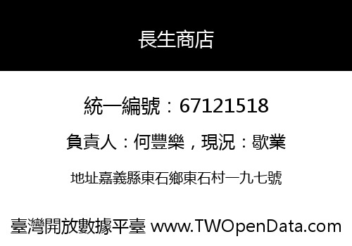 長生商店