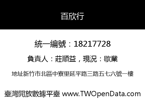 百欣行