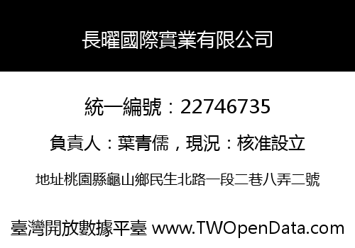 長曜國際實業有限公司