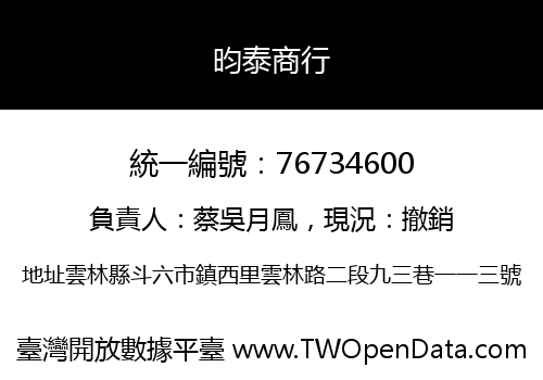 昀泰商行