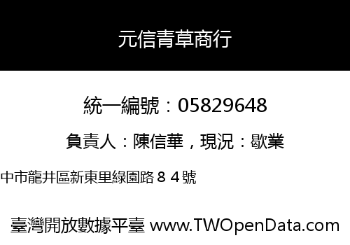 元信青草商行