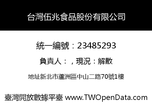 台灣伍兆食品股份有限公司