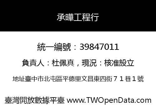承曄工程行