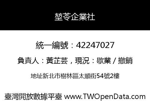 堃苓企業社