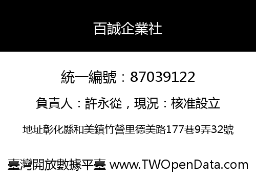百誠企業社