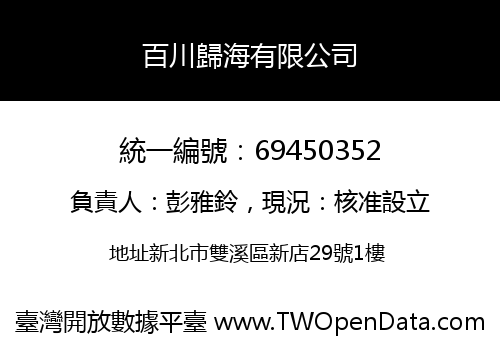 百川歸海有限公司
