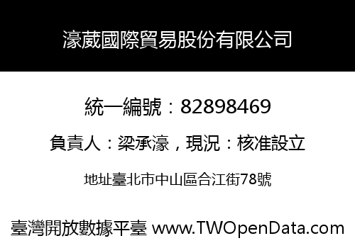 濠葳國際貿易股份有限公司