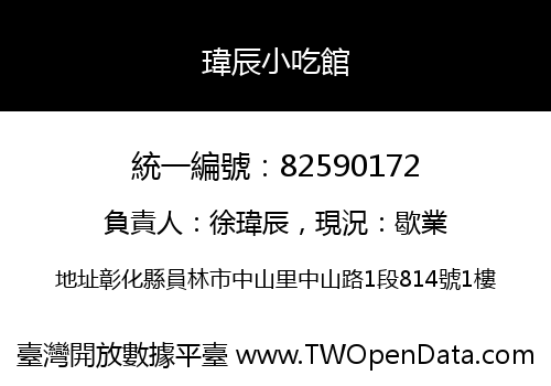 瑋辰小吃館