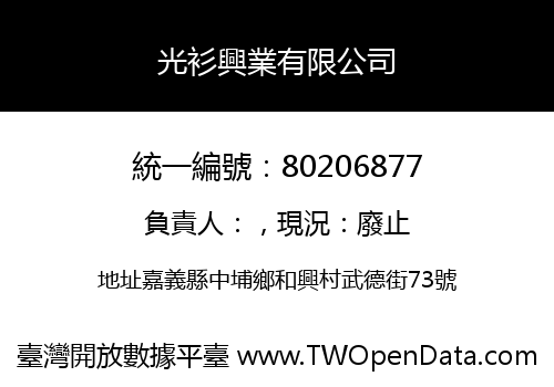 光衫興業有限公司