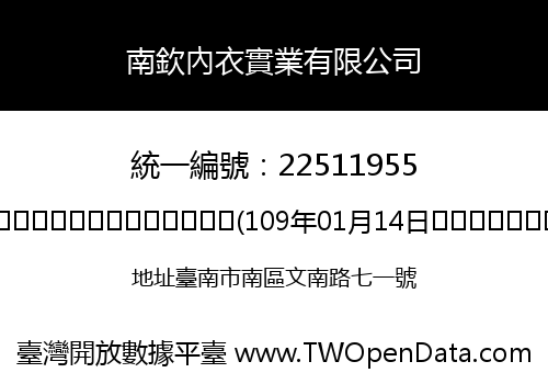 南欽內衣實業有限公司